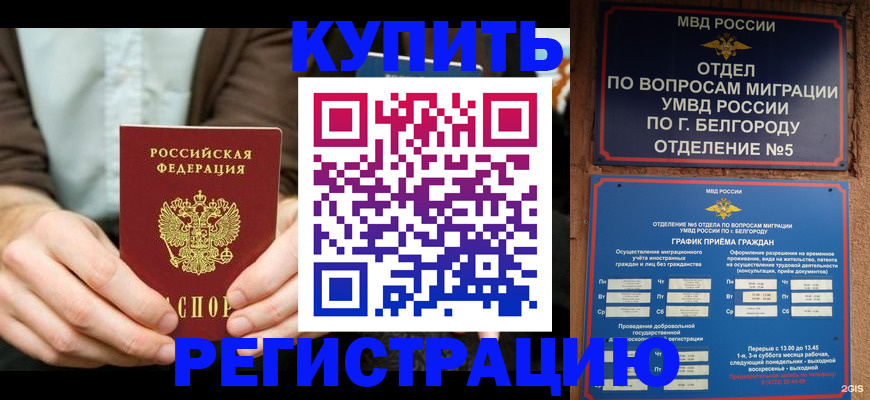 прописка 2025 в Белебее
